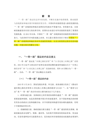 22年WP 中国对“一带一路”沿线国家直接投资的现状和问题分析-约10011字符.docx