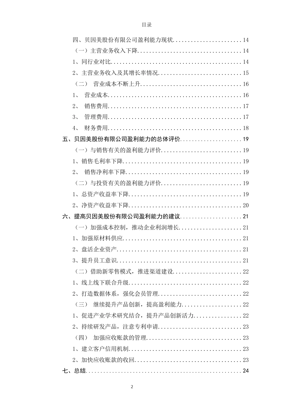 22年WP 贝因美盈利能力分析-约15744字符.docx_第2页