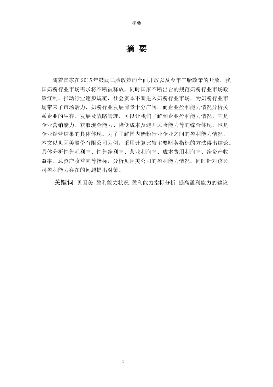 22年WP 贝因美盈利能力分析-约15744字符.docx_第4页