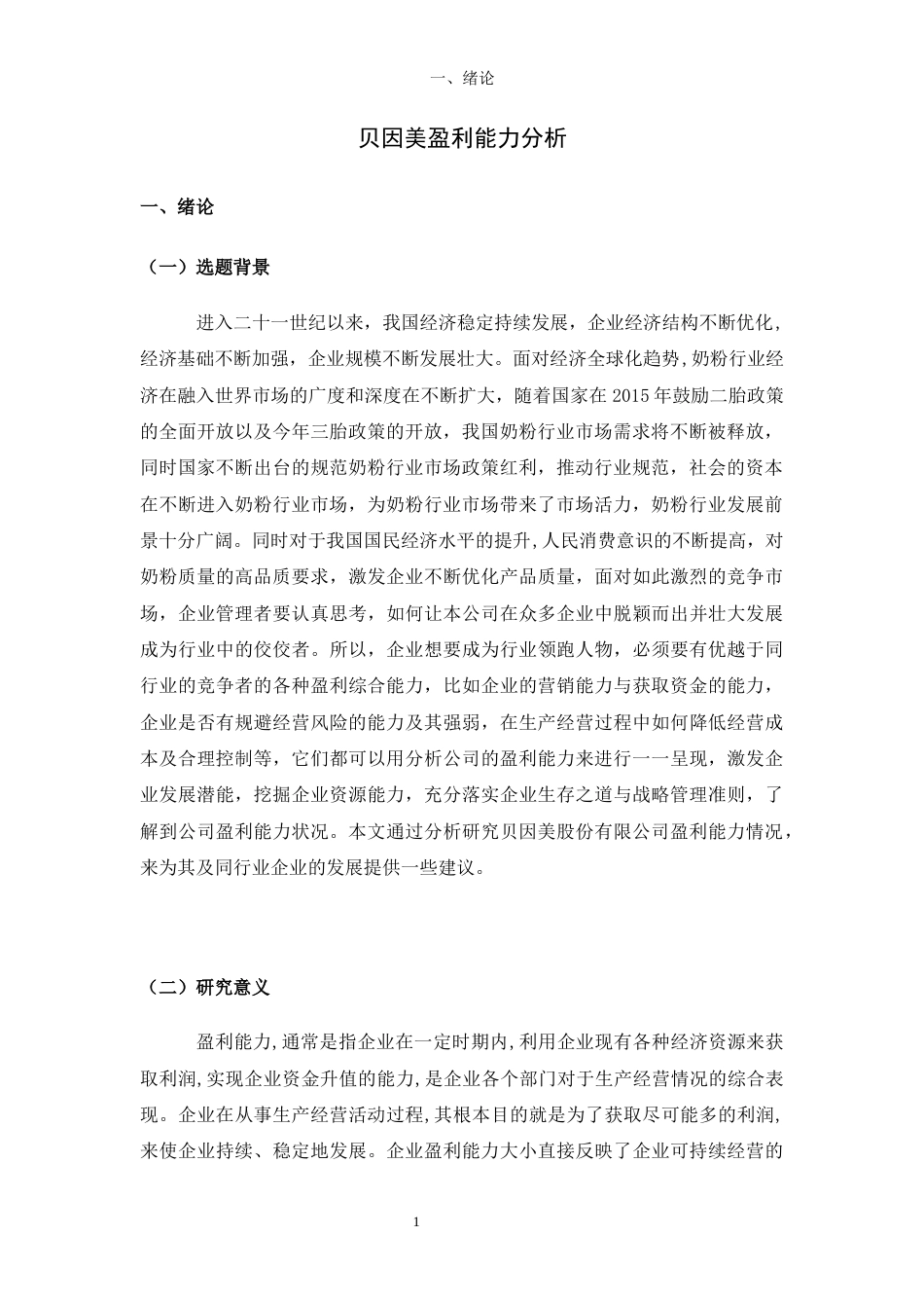 22年WP 贝因美盈利能力分析-约15744字符.docx_第6页