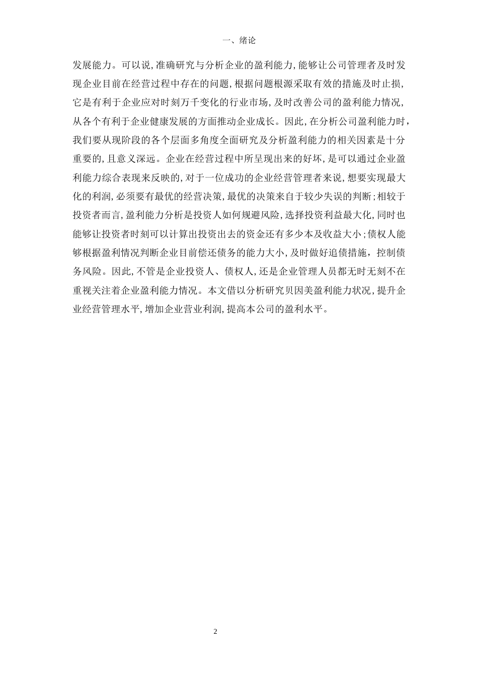 22年WP 贝因美盈利能力分析-约15744字符.docx_第7页
