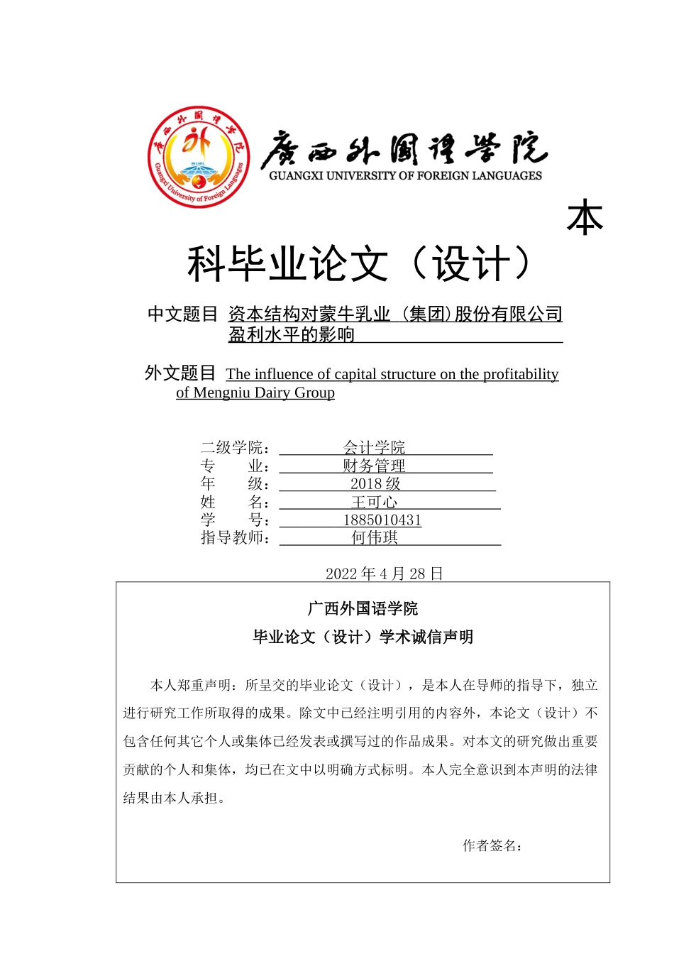 22年WP 资本结构对蒙牛乳业 (集团)股份有限公司盈利水平的影响   -约18359字符.docx_第1页