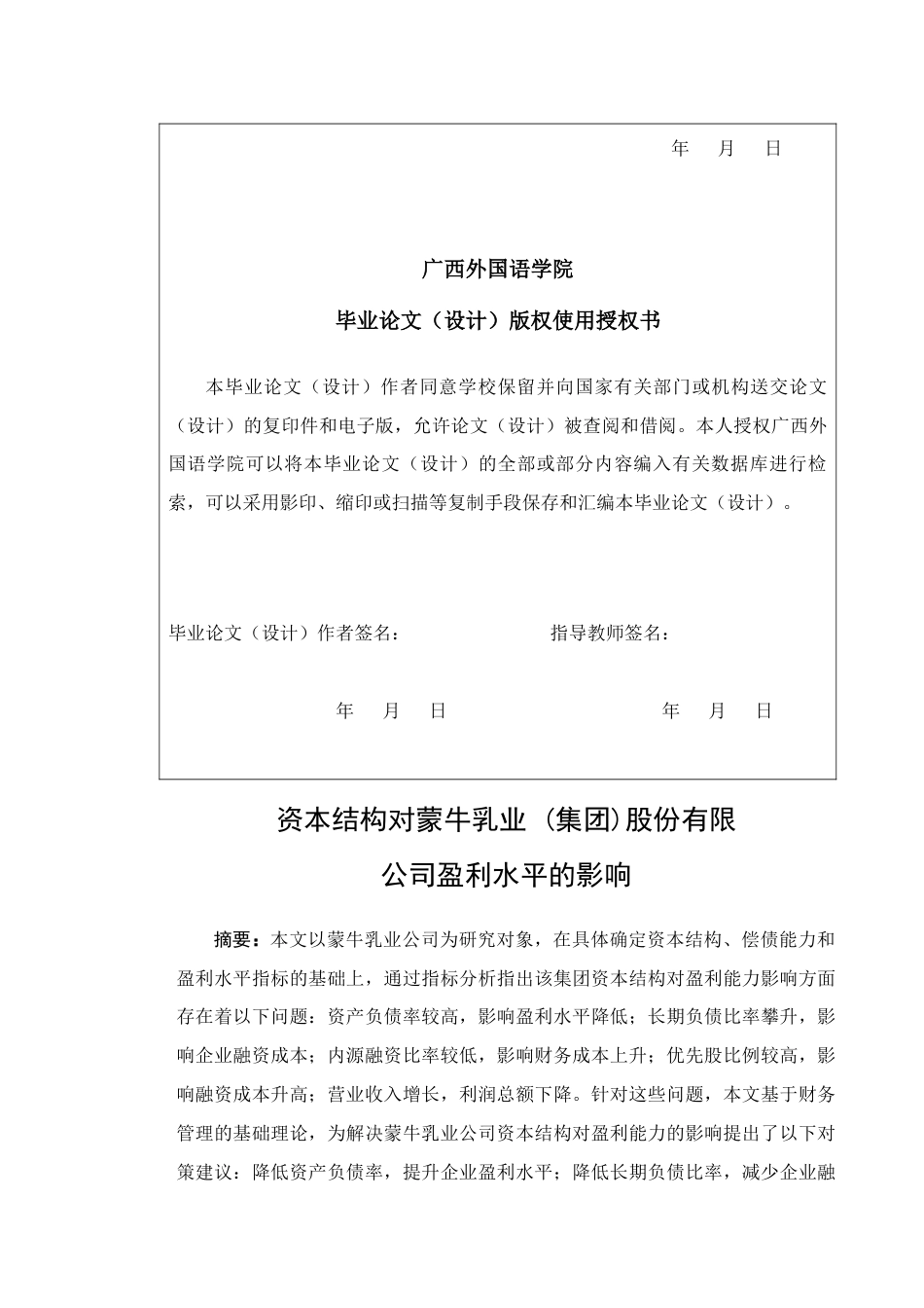 22年WP 资本结构对蒙牛乳业 (集团)股份有限公司盈利水平的影响   -约18359字符.docx_第2页