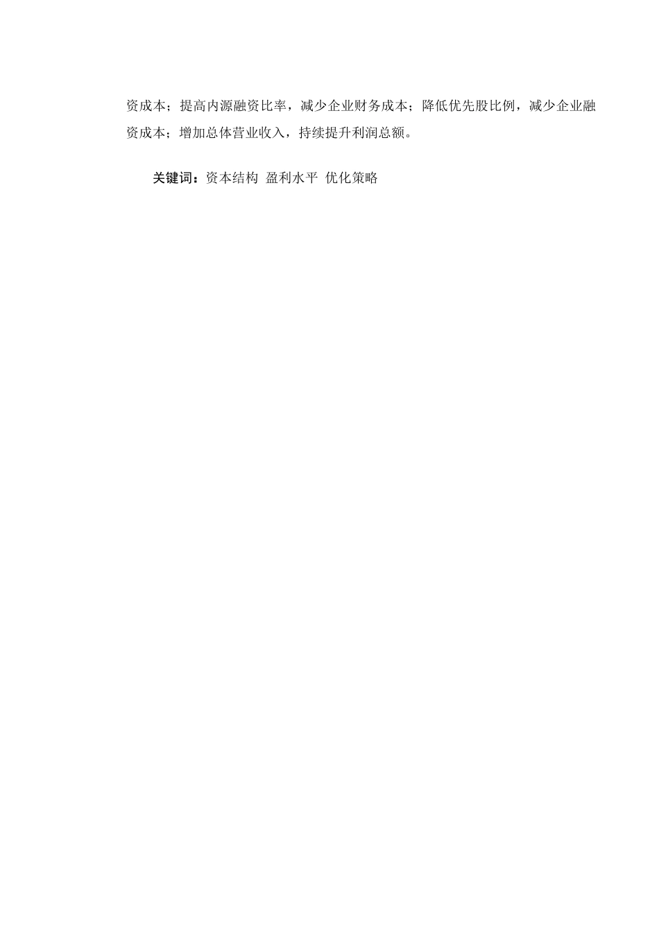 22年WP 资本结构对蒙牛乳业 (集团)股份有限公司盈利水平的影响   -约18359字符.docx_第3页