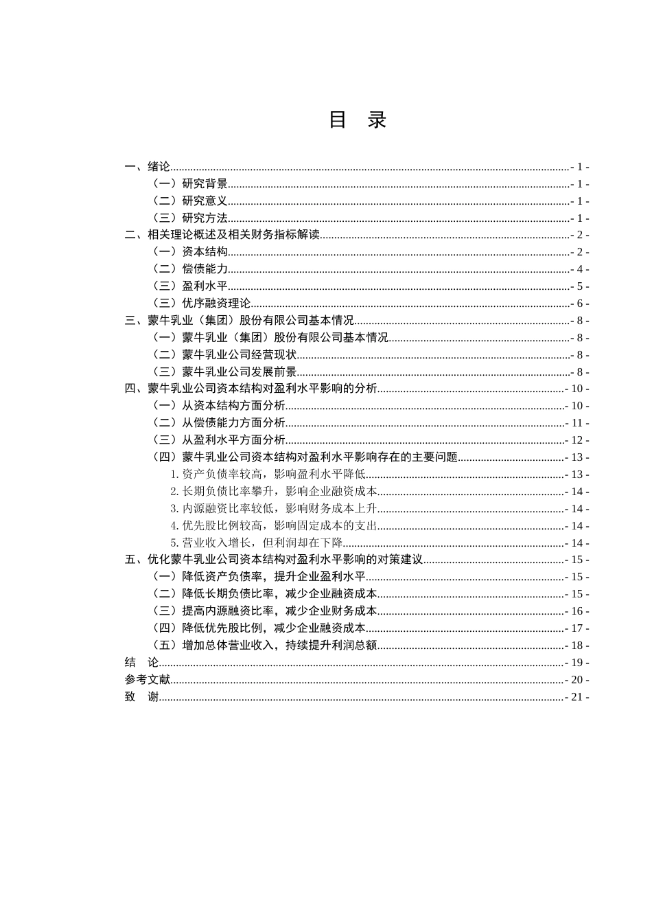 22年WP 资本结构对蒙牛乳业 (集团)股份有限公司盈利水平的影响   -约18359字符.docx_第5页