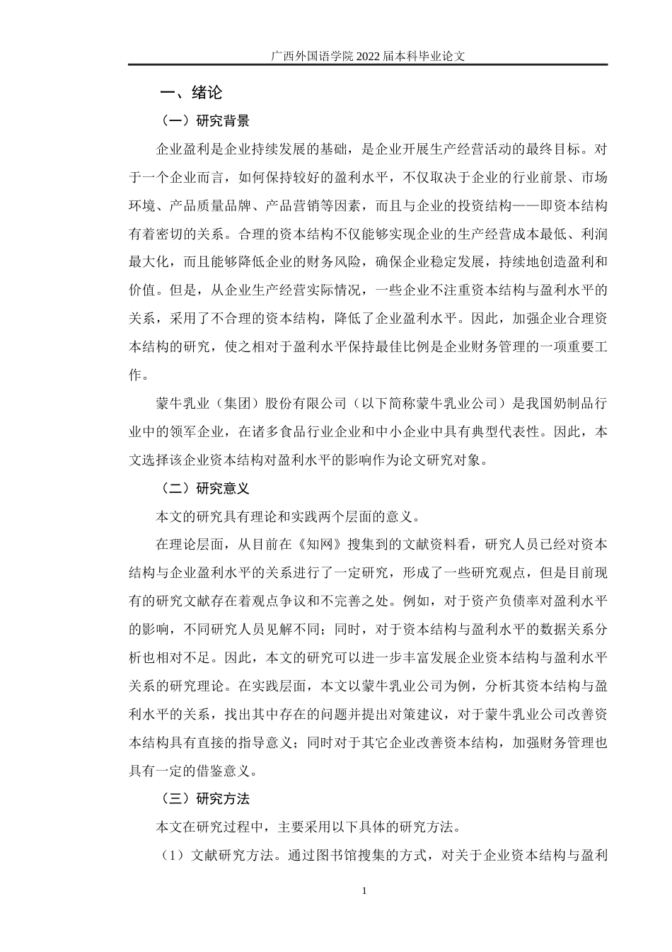 22年WP 资本结构对蒙牛乳业 (集团)股份有限公司盈利水平的影响   -约18359字符.docx_第6页