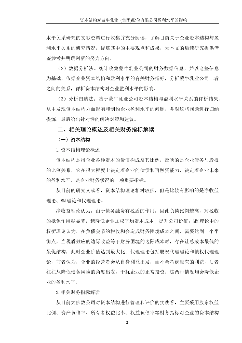 22年WP 资本结构对蒙牛乳业 (集团)股份有限公司盈利水平的影响   -约18359字符.docx_第7页