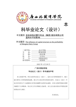 22年WP 资本结构对蒙牛乳业 (集团)股份有限公司盈利水平的影响   -约18359字符.docx