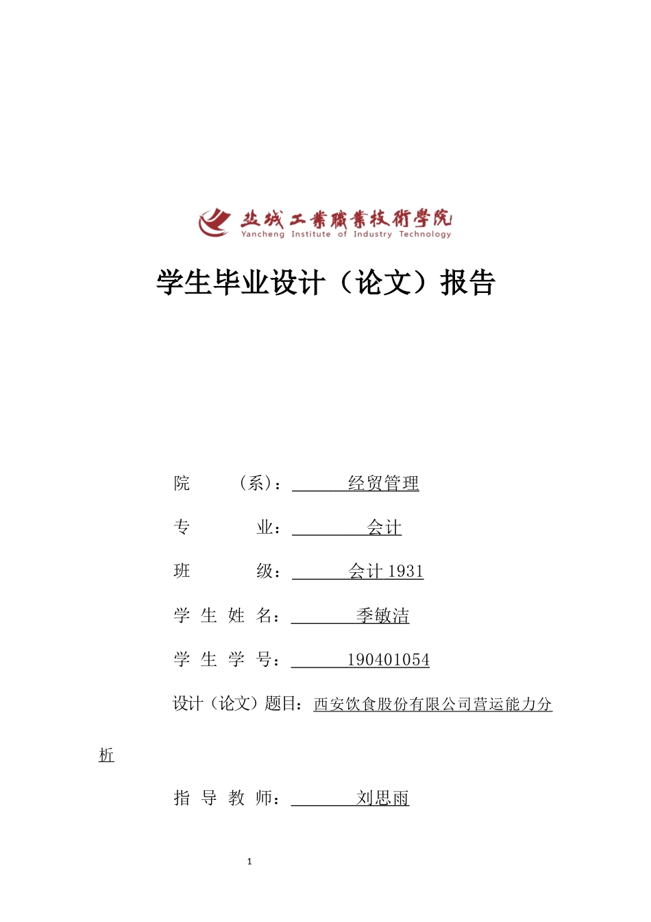 22年WP 西安饮食股份有限公司营运能力分析-约8861字符.docx_第1页