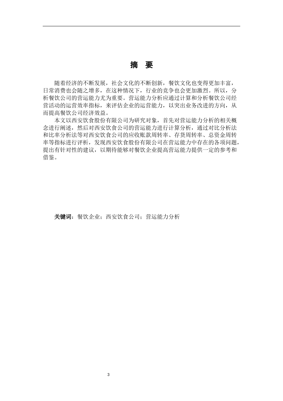 22年WP 西安饮食股份有限公司营运能力分析-约8861字符.docx_第3页