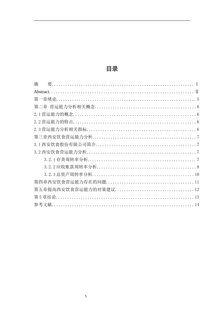 22年WP 西安饮食股份有限公司营运能力分析-约8861字符.docx_第5页