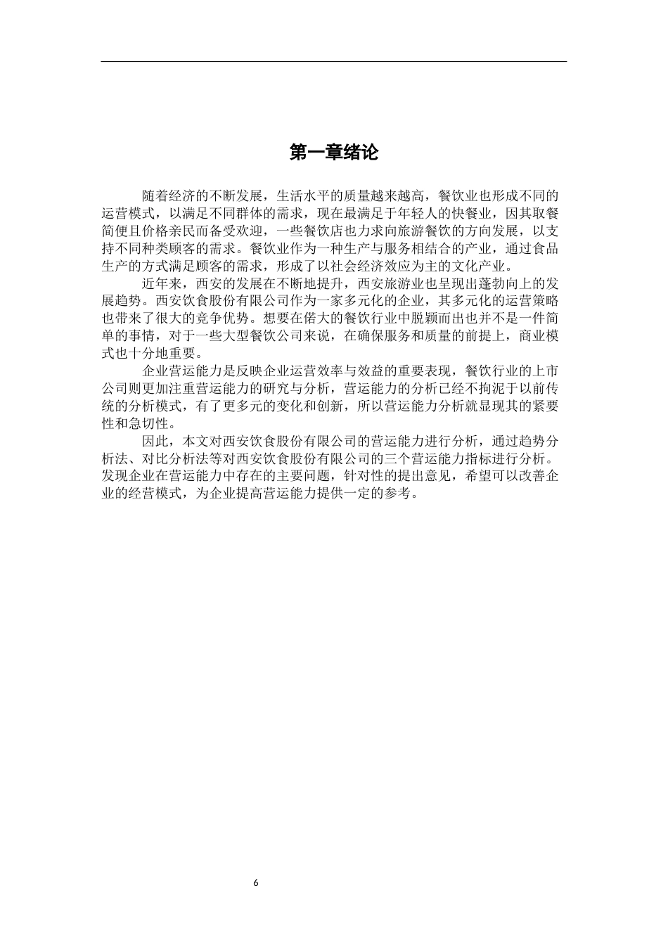 22年WP 西安饮食股份有限公司营运能力分析-约8861字符.docx_第6页
