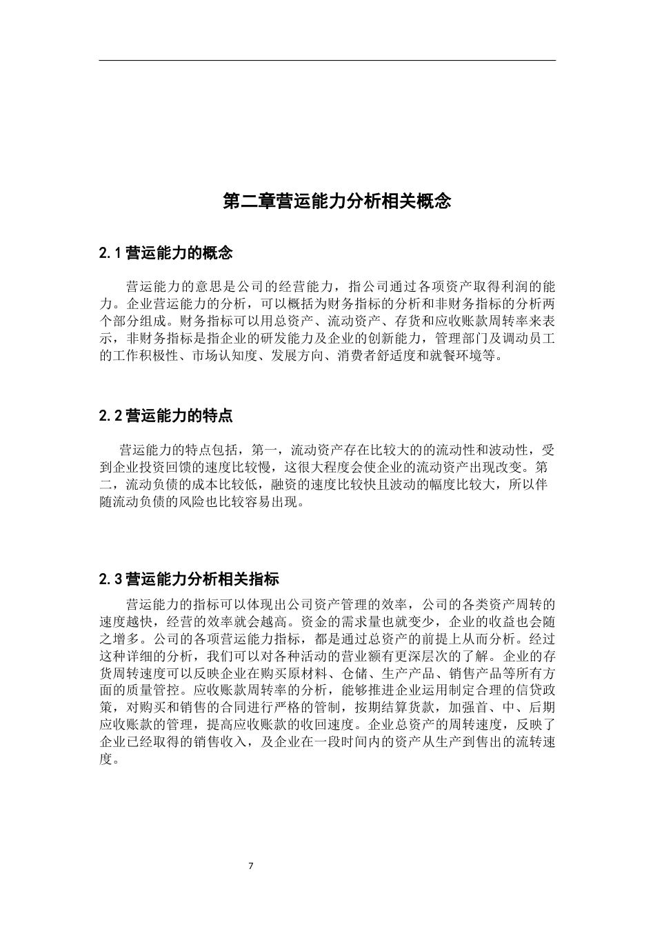 22年WP 西安饮食股份有限公司营运能力分析-约8861字符.docx_第7页