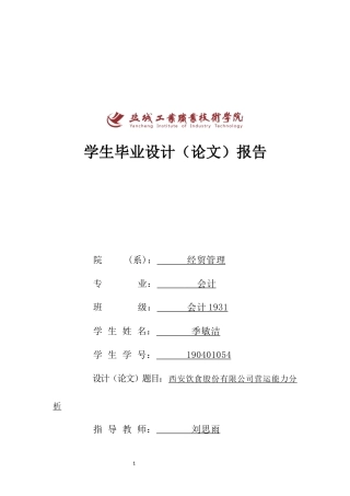 22年WP 西安饮食股份有限公司营运能力分析-约8861字符.docx