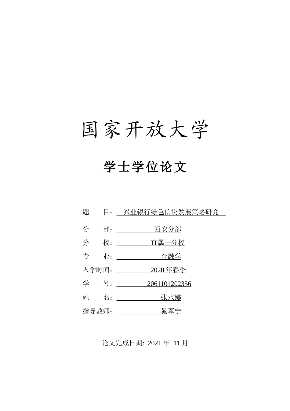 22年WP终稿 兴业银行绿色信贷发展策略研究-约10606字符.docx_第1页