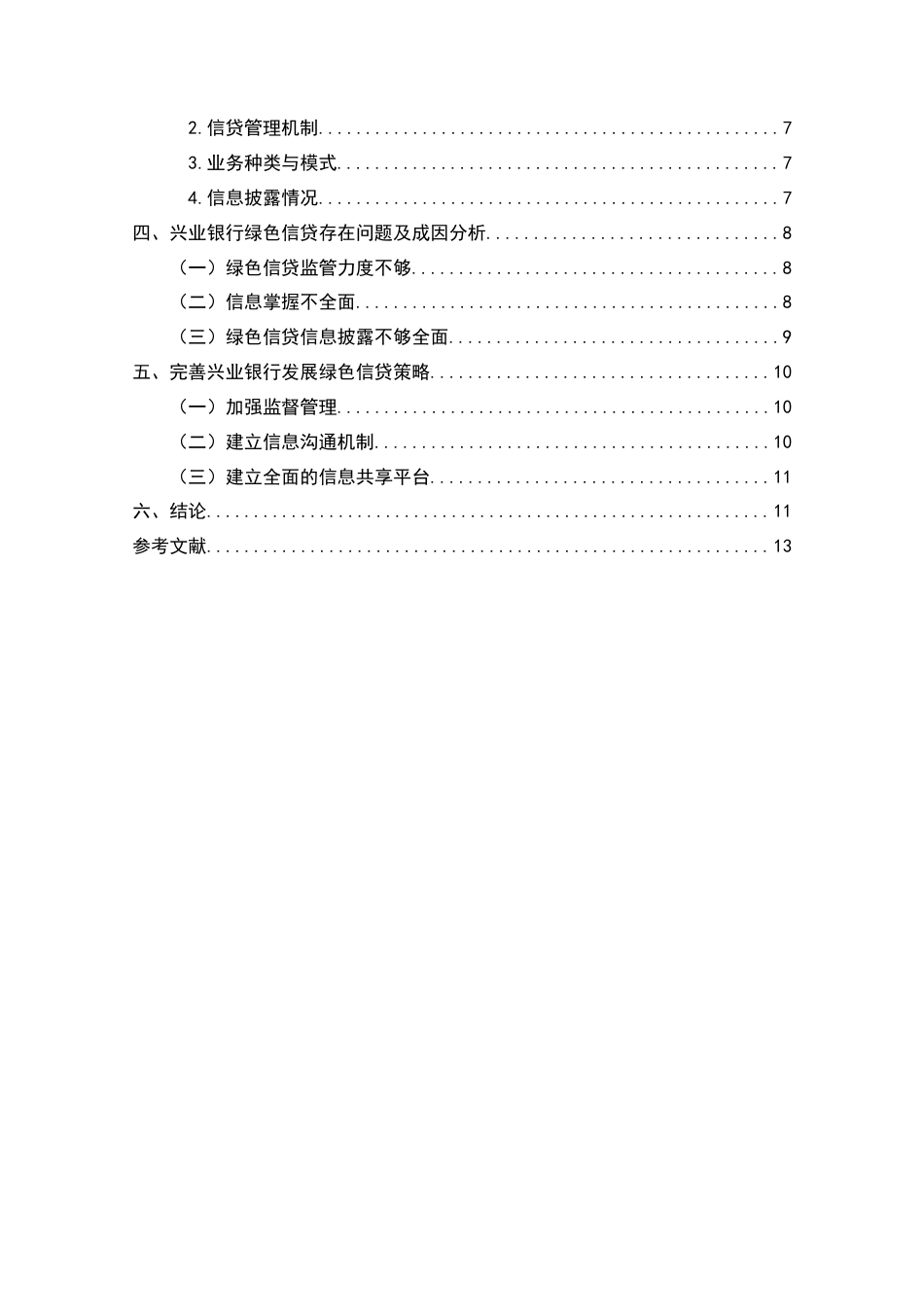 22年WP终稿 兴业银行绿色信贷发展策略研究-约10606字符.docx_第4页