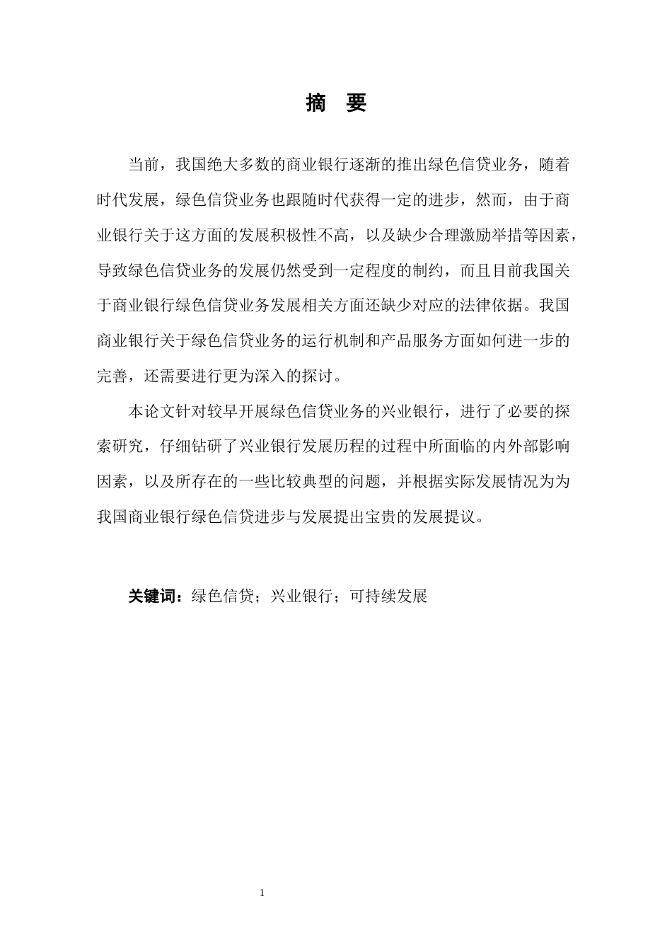 22年WP终稿 兴业银行绿色信贷发展策略研究-约10606字符.docx_第5页