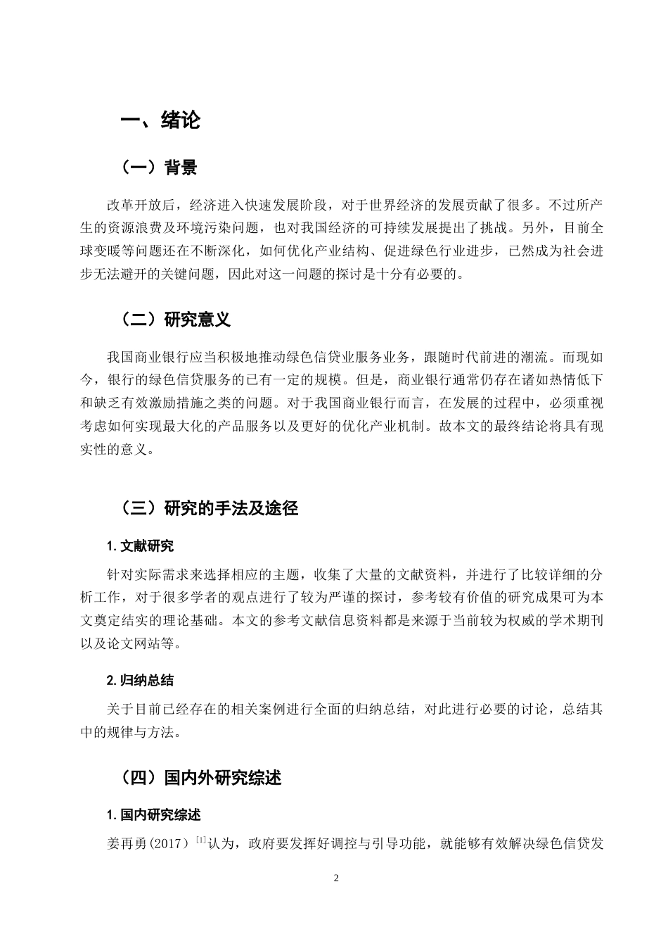 22年WP终稿 兴业银行绿色信贷发展策略研究-约10606字符.docx_第6页