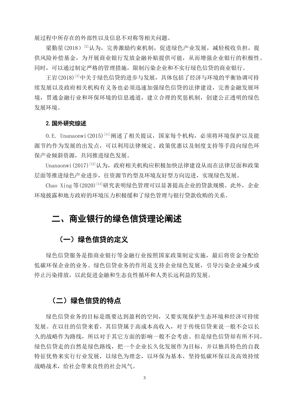 22年WP终稿 兴业银行绿色信贷发展策略研究-约10606字符.docx_第7页