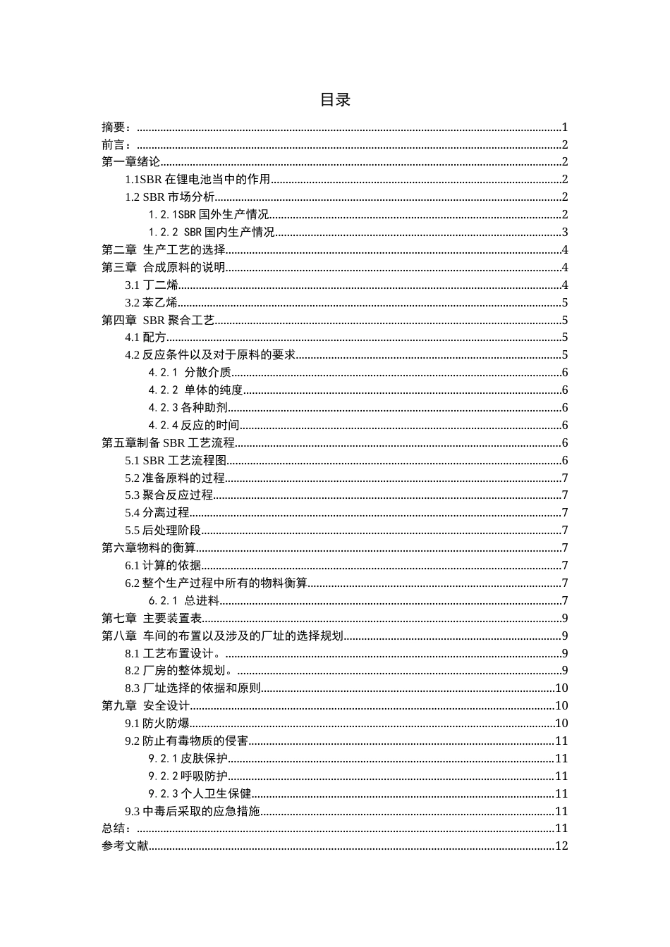 22年WP 年产12000吨锂离子电池负极粘接剂的工艺设计-约11112字符.docx_第3页