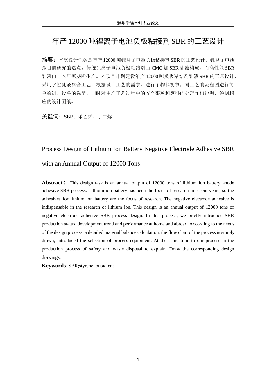 22年WP 年产12000吨锂离子电池负极粘接剂的工艺设计-约11112字符.docx_第5页