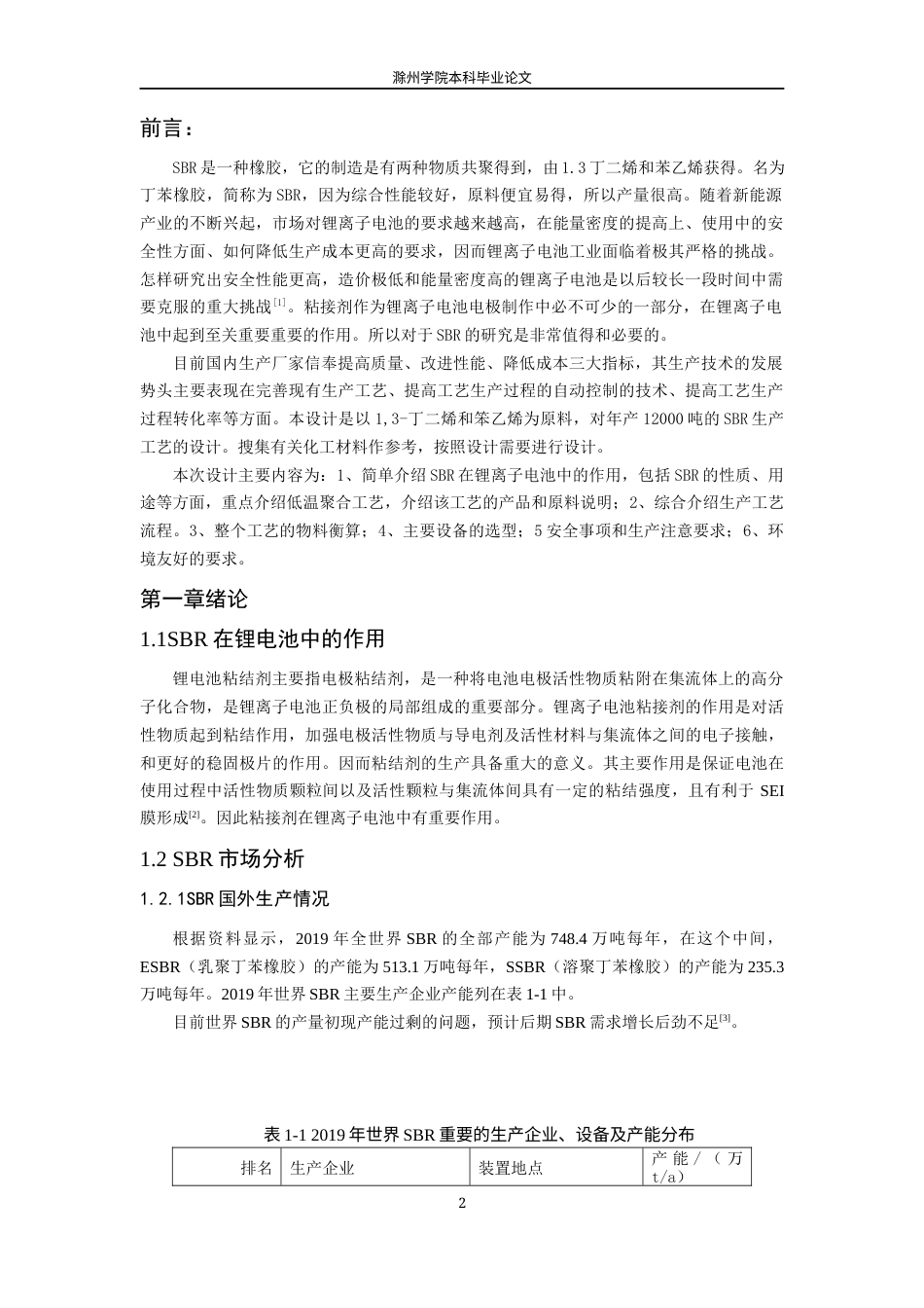 22年WP 年产12000吨锂离子电池负极粘接剂的工艺设计-约11112字符.docx_第6页