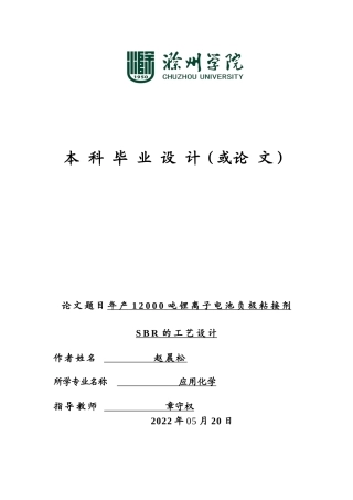 22年WP 年产12000吨锂离子电池负极粘接剂的工艺设计-约11112字符.docx