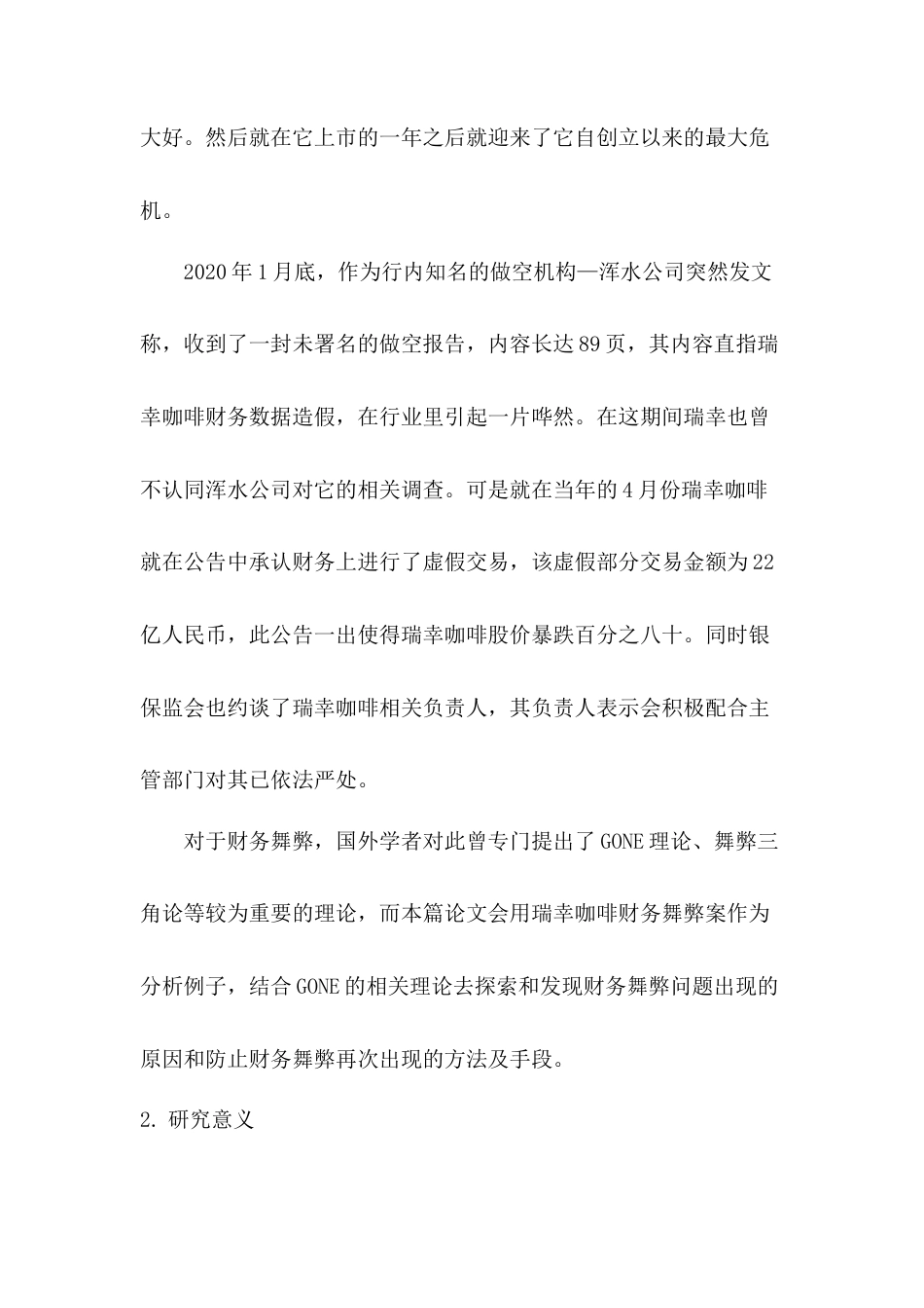 22年WP 李卓航_基于GONE理论的财务舞弊分析及防治对策——以瑞幸咖啡为例-约9516字符.docx_第2页