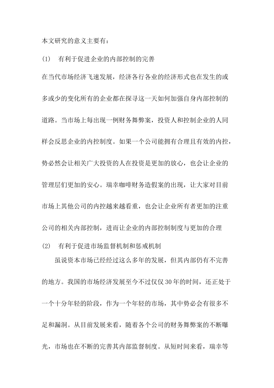 22年WP 李卓航_基于GONE理论的财务舞弊分析及防治对策——以瑞幸咖啡为例-约9516字符.docx_第3页