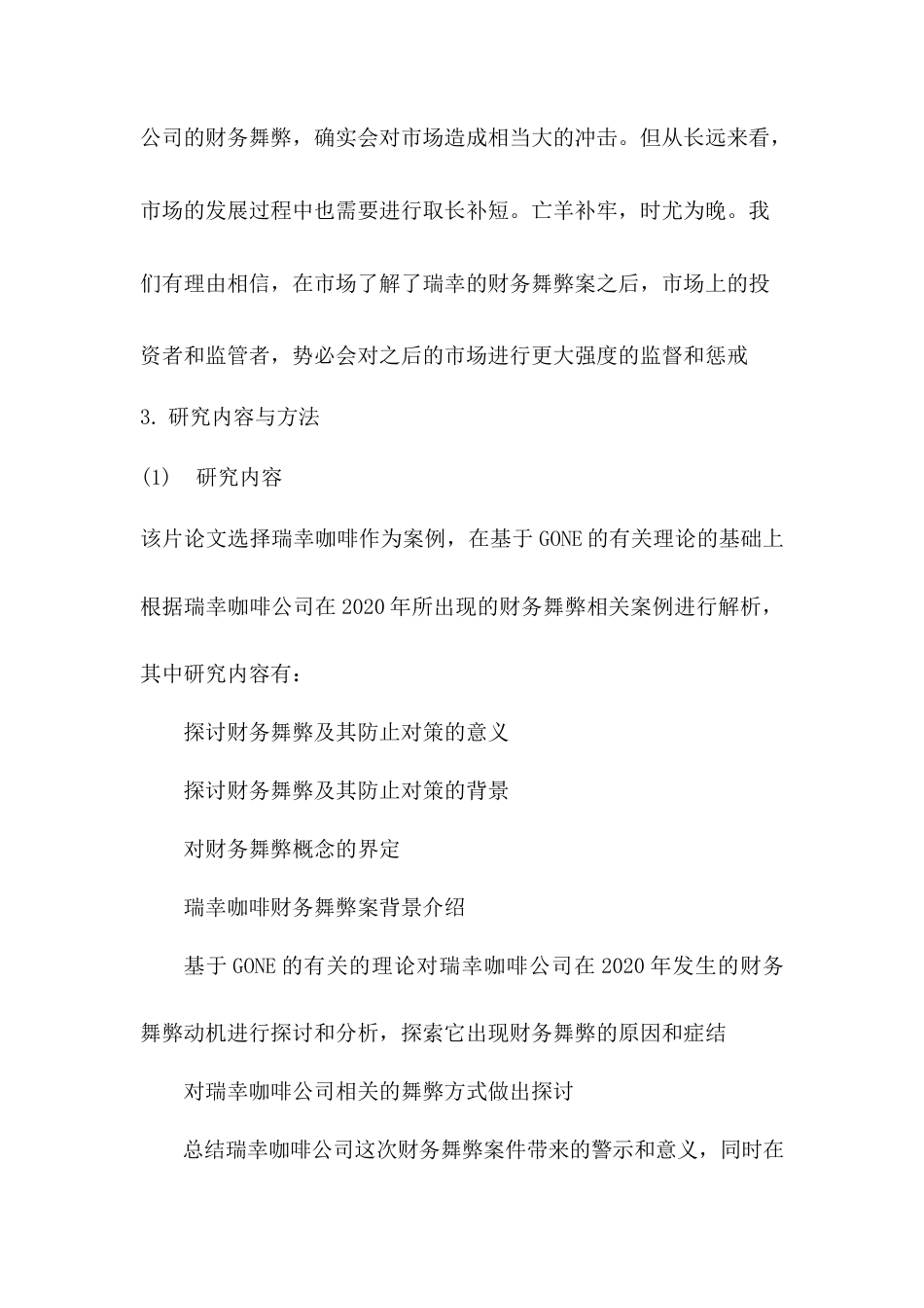 22年WP 李卓航_基于GONE理论的财务舞弊分析及防治对策——以瑞幸咖啡为例-约9516字符.docx_第4页