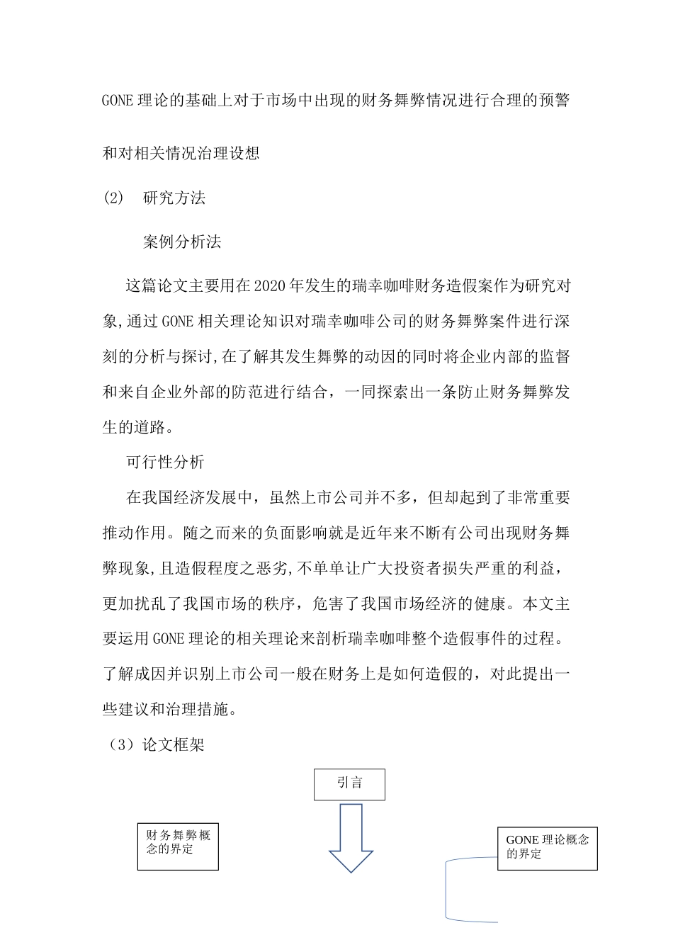 22年WP 李卓航_基于GONE理论的财务舞弊分析及防治对策——以瑞幸咖啡为例-约9516字符.docx_第5页
