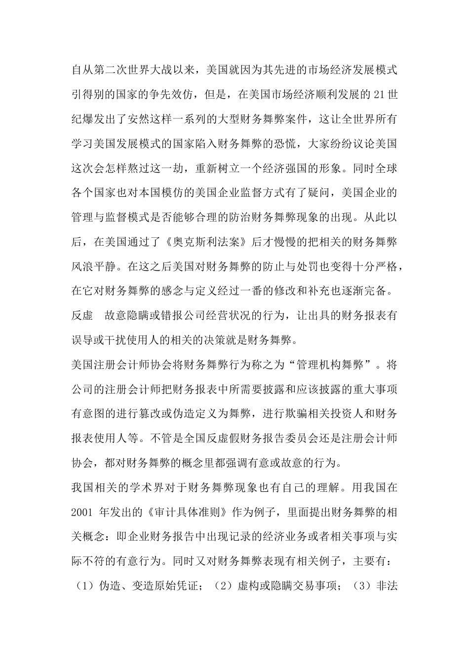 22年WP 李卓航_基于GONE理论的财务舞弊分析及防治对策——以瑞幸咖啡为例-约9516字符.docx_第7页