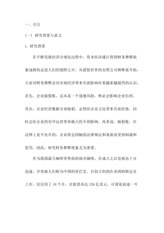 22年WP 李卓航_基于GONE理论的财务舞弊分析及防治对策——以瑞幸咖啡为例-约9516字符.docx