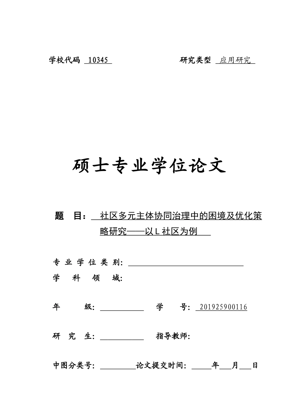 22年WP 社区多元主体协同治理中的困境及优化策略研究——以L社区为例-约37349字符.docx_第1页