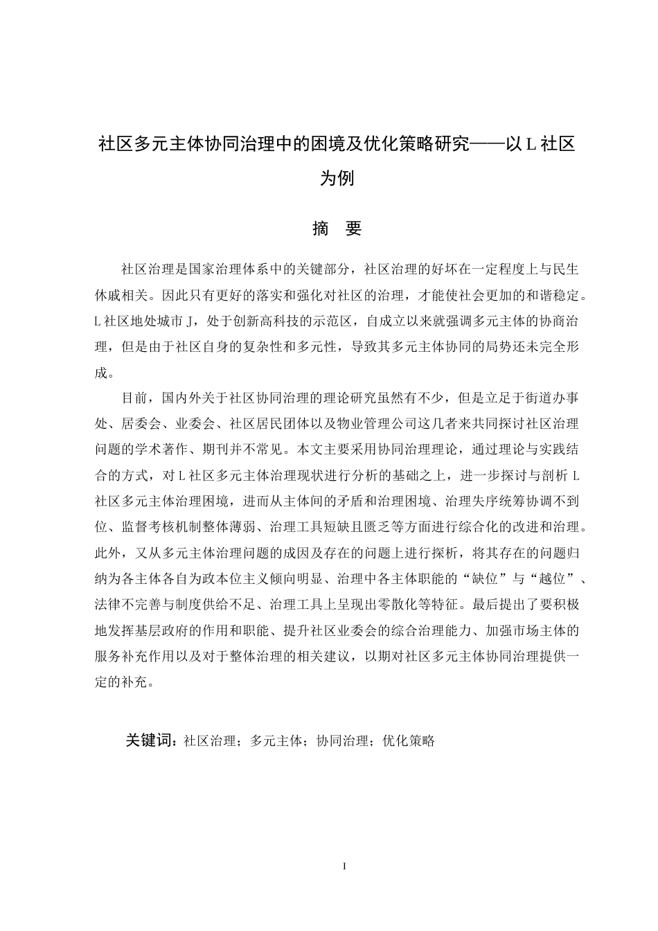 22年WP 社区多元主体协同治理中的困境及优化策略研究——以L社区为例-约37349字符.docx_第3页