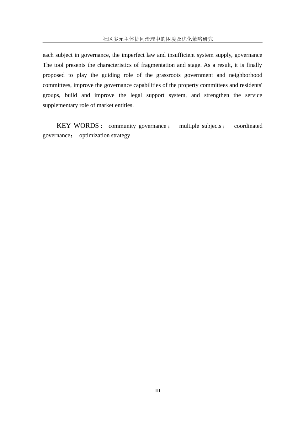 22年WP 社区多元主体协同治理中的困境及优化策略研究——以L社区为例-约37349字符.docx_第5页