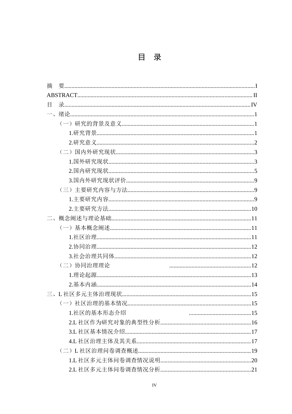22年WP 社区多元主体协同治理中的困境及优化策略研究——以L社区为例-约37349字符.docx_第6页