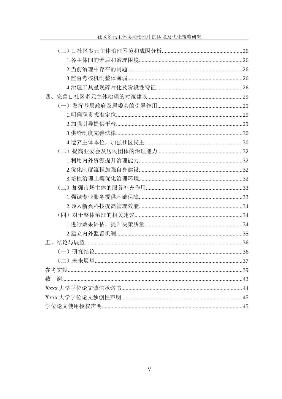 22年WP 社区多元主体协同治理中的困境及优化策略研究——以L社区为例-约37349字符.docx_第7页