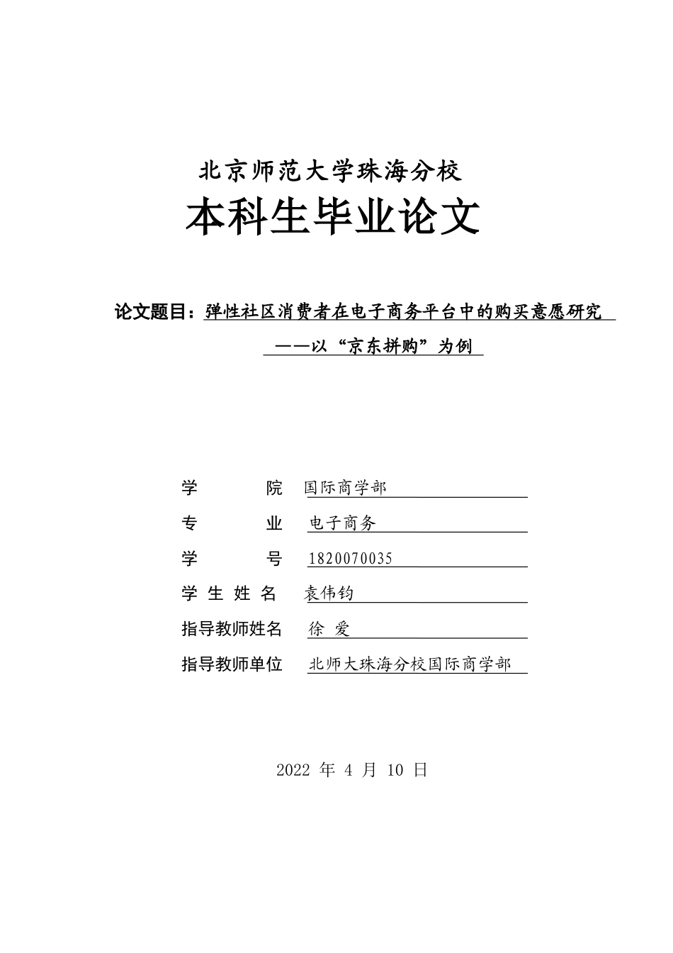22年WP 弹性社区消费者在电子商务平台中的购买意愿研究——以“京东拼购”为例-约30698字符.docx_第1页
