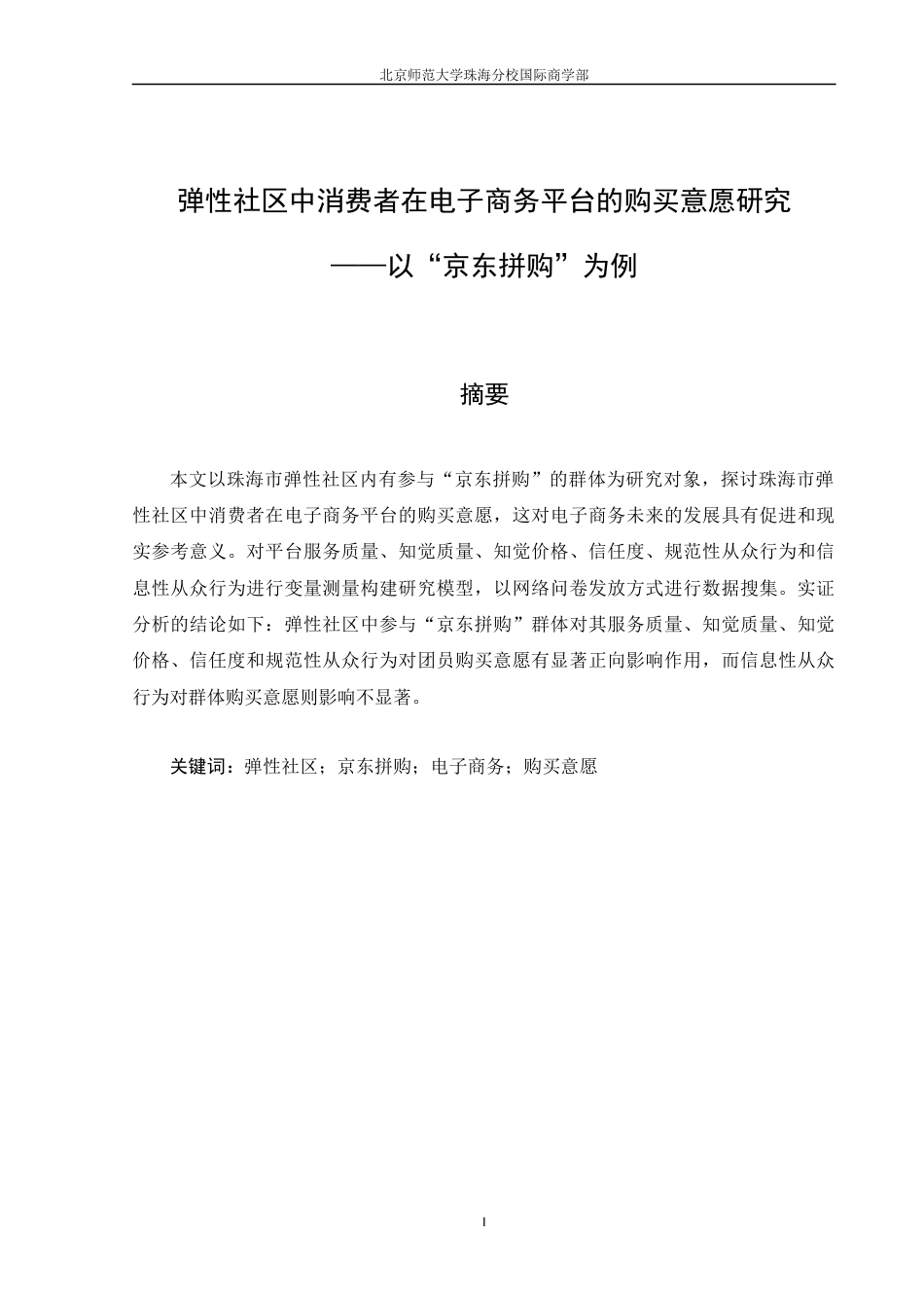22年WP 弹性社区消费者在电子商务平台中的购买意愿研究——以“京东拼购”为例-约30698字符.docx_第3页