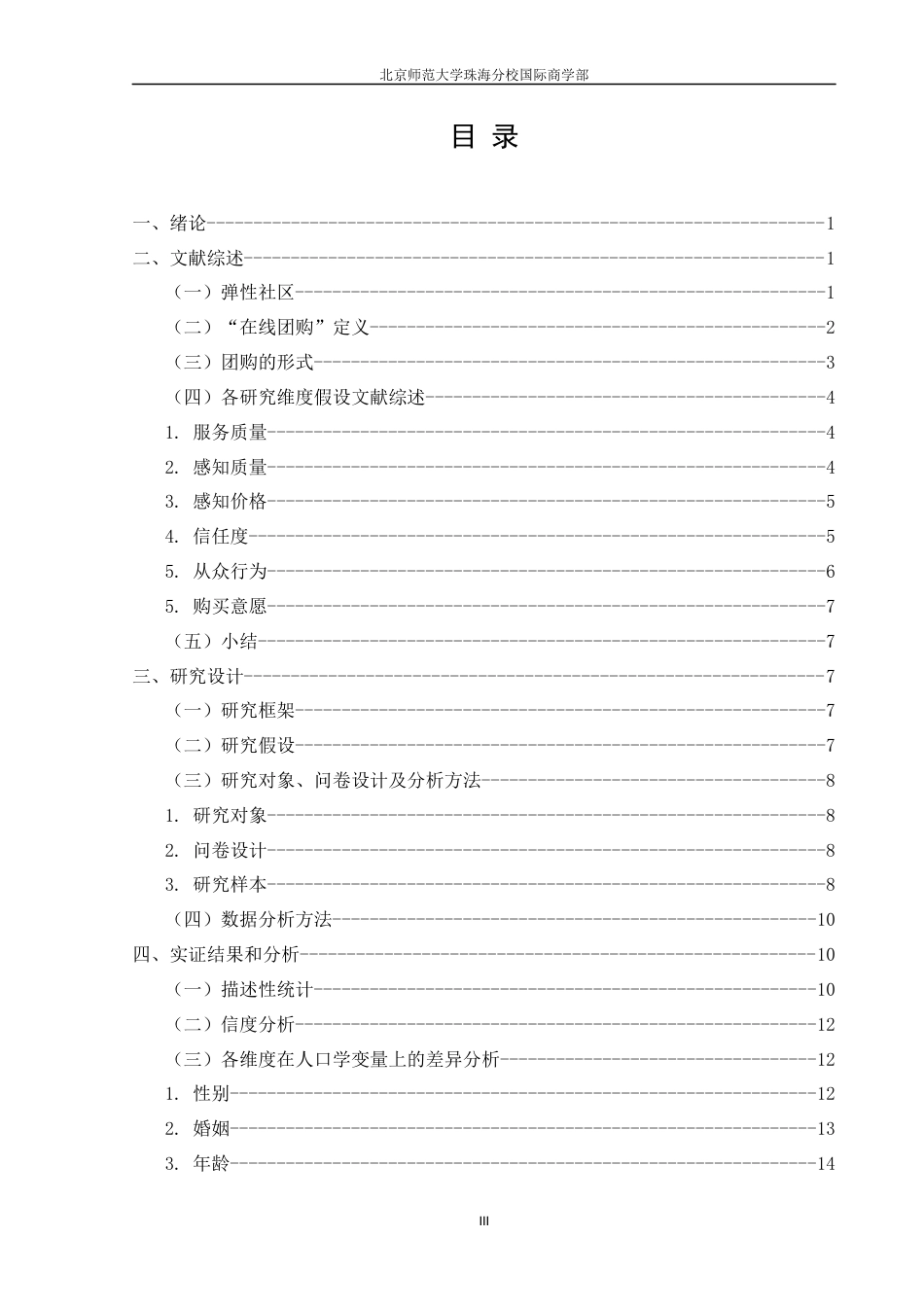 22年WP 弹性社区消费者在电子商务平台中的购买意愿研究——以“京东拼购”为例-约30698字符.docx_第5页