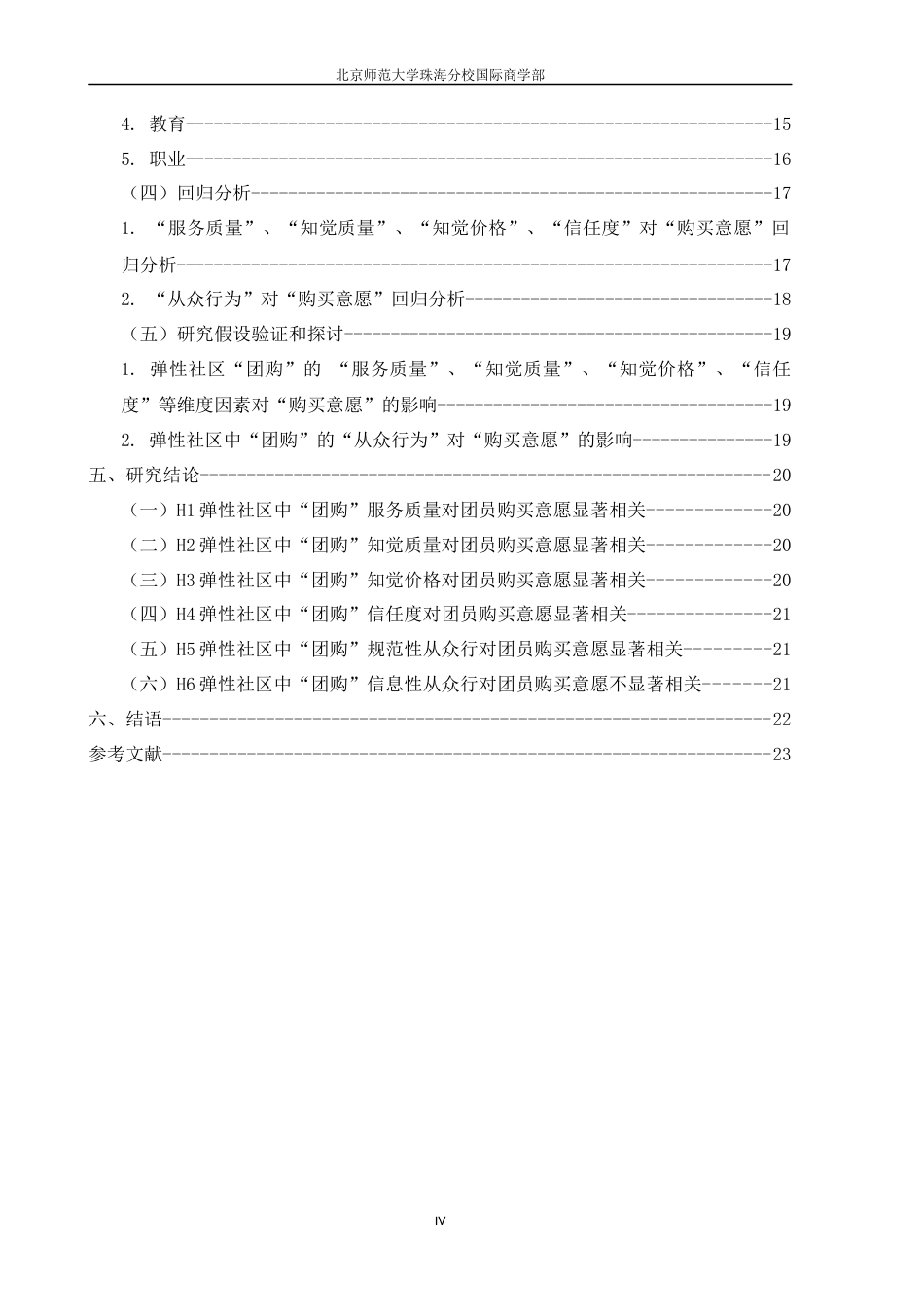 22年WP 弹性社区消费者在电子商务平台中的购买意愿研究——以“京东拼购”为例-约30698字符.docx_第6页