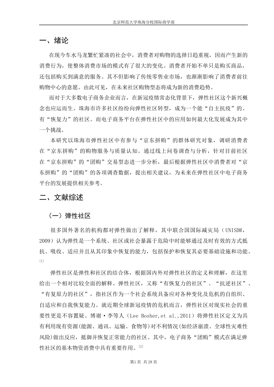 22年WP 弹性社区消费者在电子商务平台中的购买意愿研究——以“京东拼购”为例-约30698字符.docx_第7页