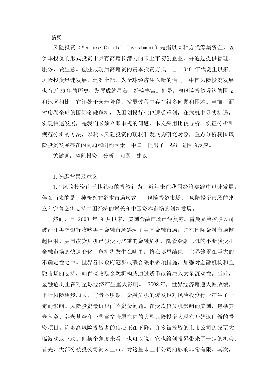 22年WP 中国分析投资环境分析-约10761字符.docx_第1页