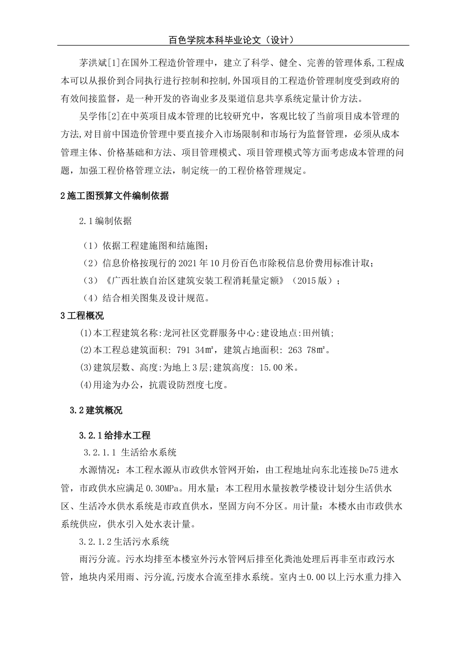 22年WP 李晓冬_龙河社区党群服务中心安装工程施工图预算-约33643字符.docx_第3页