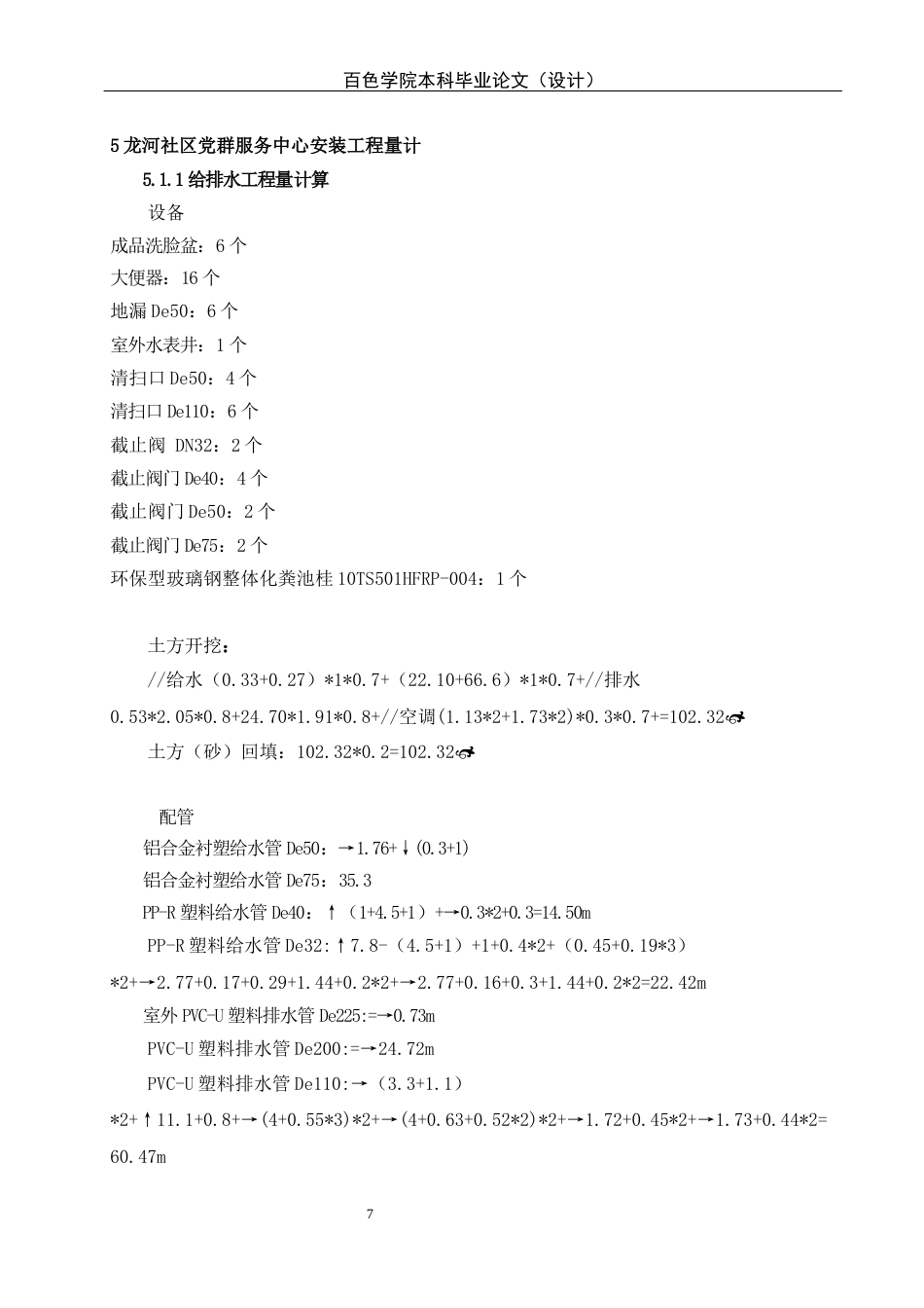 22年WP 李晓冬_龙河社区党群服务中心安装工程施工图预算-约33643字符.docx_第7页