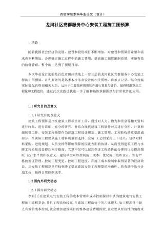 22年WP 李晓冬_龙河社区党群服务中心安装工程施工图预算-约33643字符.docx