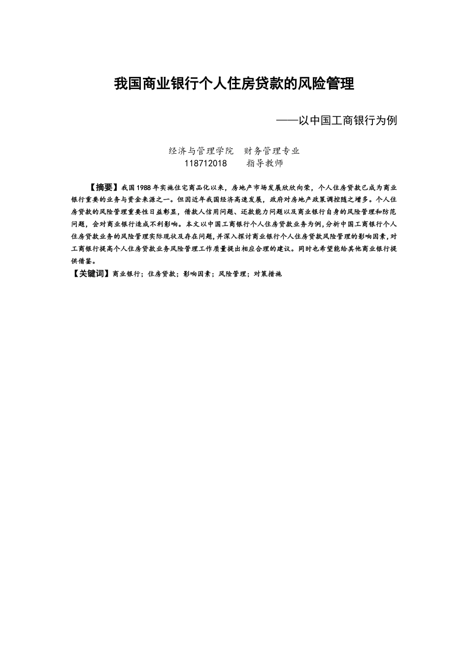 22年WP 我国商业银行个人住房贷款的风险管理-约14694字符.docx_第1页