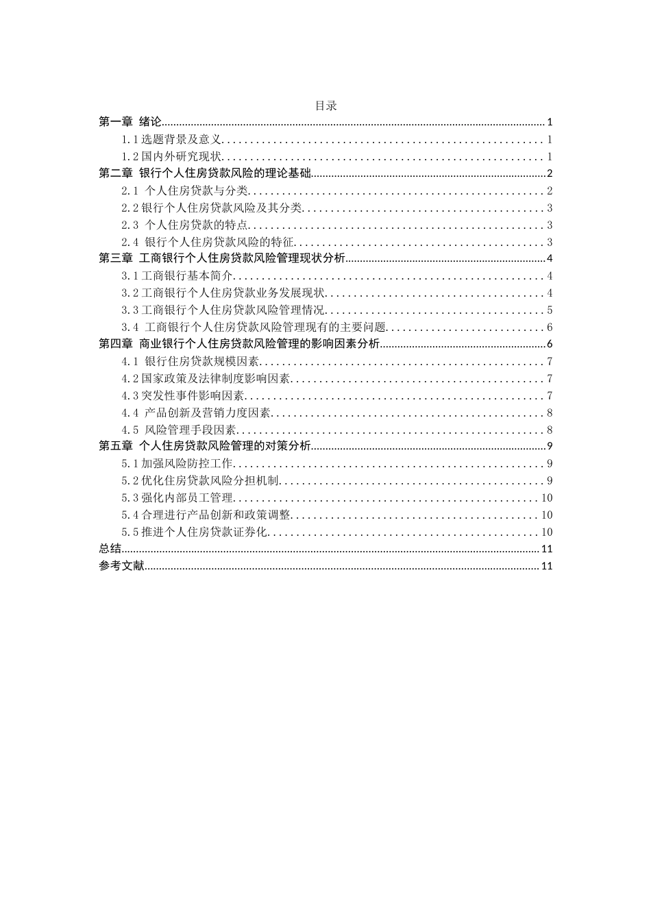 22年WP 我国商业银行个人住房贷款的风险管理-约14694字符.docx_第2页