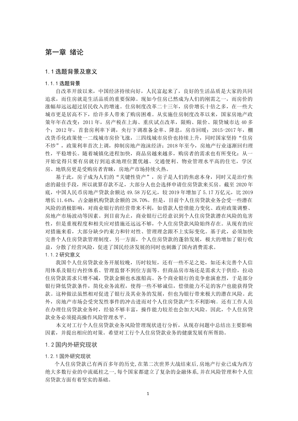 22年WP 我国商业银行个人住房贷款的风险管理-约14694字符.docx_第3页